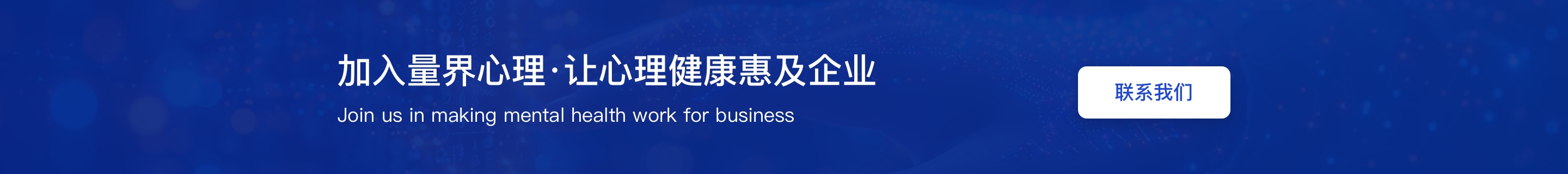 量界心理·加入我们